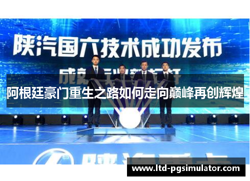阿根廷豪门重生之路如何走向巅峰再创辉煌