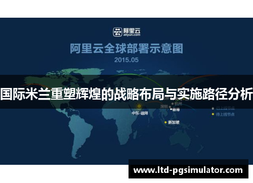 国际米兰重塑辉煌的战略布局与实施路径分析