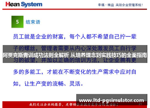 阿贾克斯青训成功法则全解析 从培养理念到实践技巧的全面指南