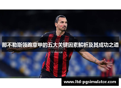 那不勒斯领跑意甲的五大关键因素解析及其成功之道