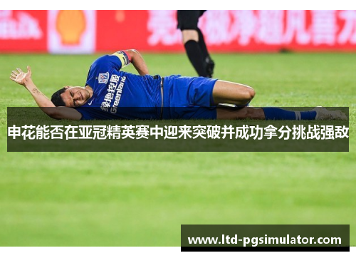 申花能否在亚冠精英赛中迎来突破并成功拿分挑战强敌