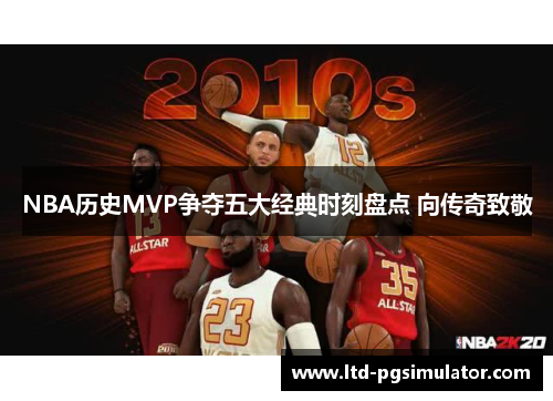 NBA历史MVP争夺五大经典时刻盘点 向传奇致敬