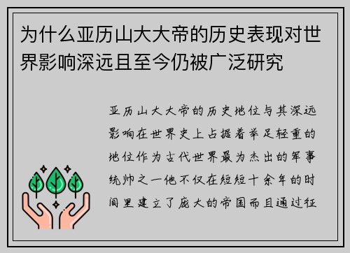 为什么亚历山大大帝的历史表现对世界影响深远且至今仍被广泛研究