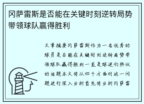 冈萨雷斯是否能在关键时刻逆转局势带领球队赢得胜利
