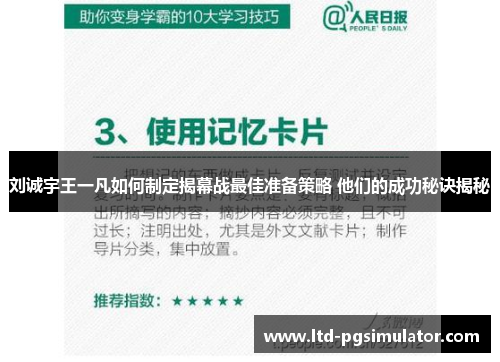 刘诚宇王一凡如何制定揭幕战最佳准备策略 他们的成功秘诀揭秘