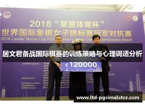 居文君备战国际棋赛的训练策略与心理调适分析