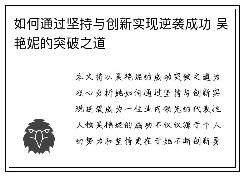 如何通过坚持与创新实现逆袭成功 吴艳妮的突破之道
