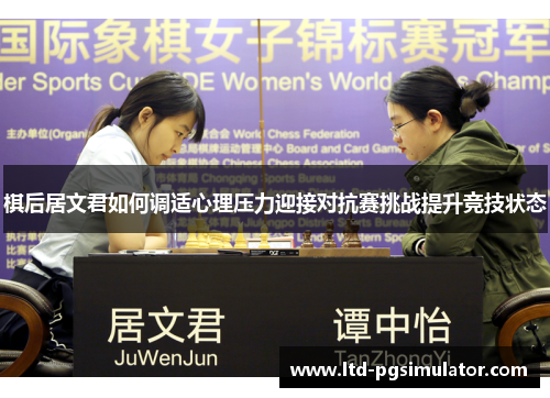 棋后居文君如何调适心理压力迎接对抗赛挑战提升竞技状态