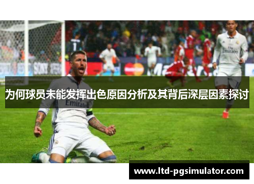 为何球员未能发挥出色原因分析及其背后深层因素探讨