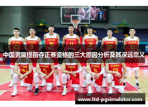 中国男篮提前夺正赛资格的三大原因分析及其深远意义