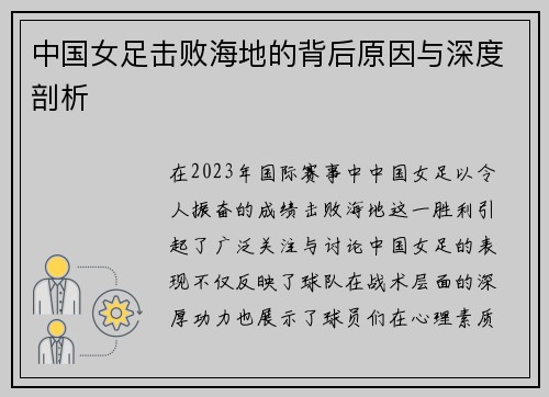中国女足击败海地的背后原因与深度剖析