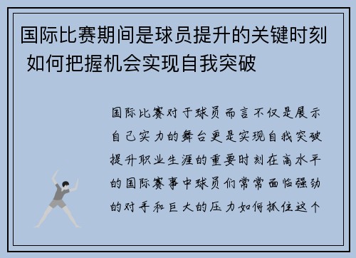 国际比赛期间是球员提升的关键时刻 如何把握机会实现自我突破