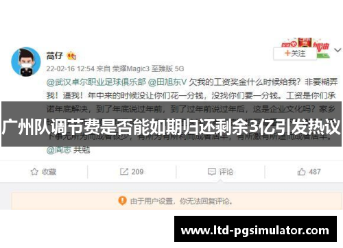 广州队调节费是否能如期归还剩余3亿引发热议