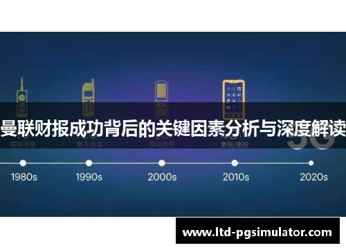曼联财报成功背后的关键因素分析与深度解读