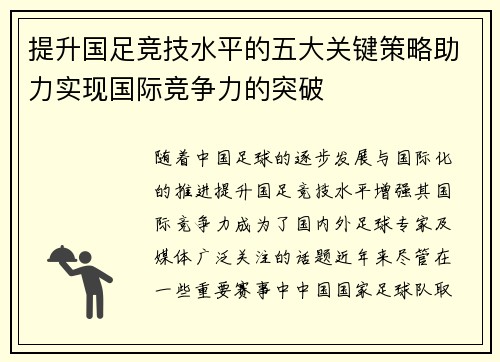 提升国足竞技水平的五大关键策略助力实现国际竞争力的突破