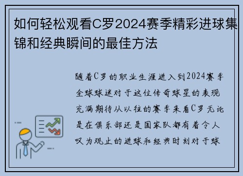 如何轻松观看C罗2024赛季精彩进球集锦和经典瞬间的最佳方法