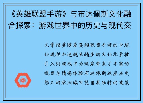 《英雄联盟手游》与布达佩斯文化融合探索：游戏世界中的历史与现代交织