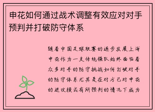 申花如何通过战术调整有效应对对手预判并打破防守体系