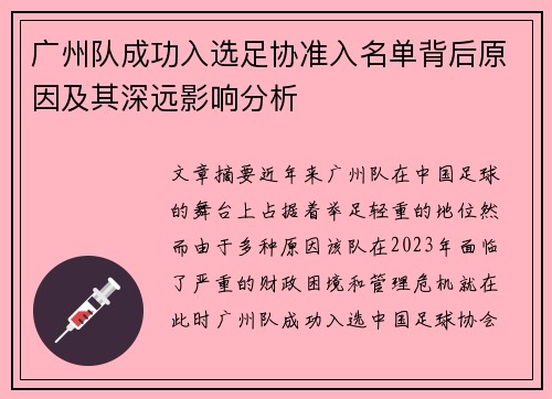 广州队成功入选足协准入名单背后原因及其深远影响分析