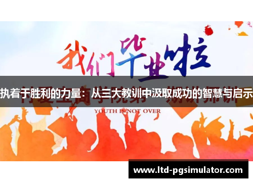 执着于胜利的力量：从三大教训中汲取成功的智慧与启示
