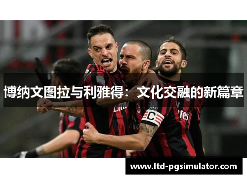 博纳文图拉与利雅得：文化交融的新篇章