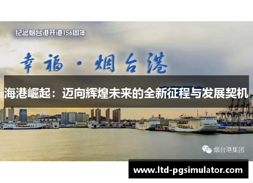 海港崛起：迈向辉煌未来的全新征程与发展契机