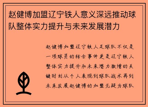赵健博加盟辽宁铁人意义深远推动球队整体实力提升与未来发展潜力