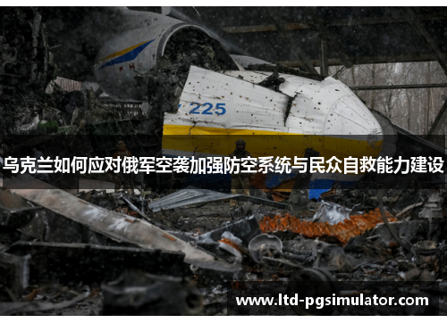 乌克兰如何应对俄军空袭加强防空系统与民众自救能力建设